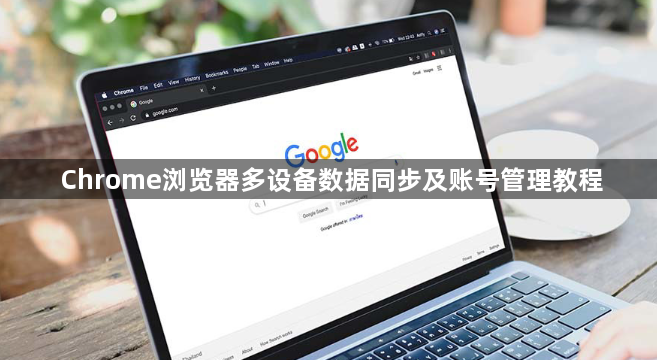 Chrome浏览器多设备数据同步及账号管理教程1