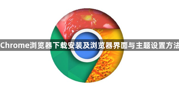 Chrome浏览器下载安装及浏览器界面与主题设置方法1