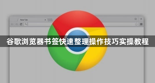 谷歌浏览器书签快速整理操作技巧实操教程1