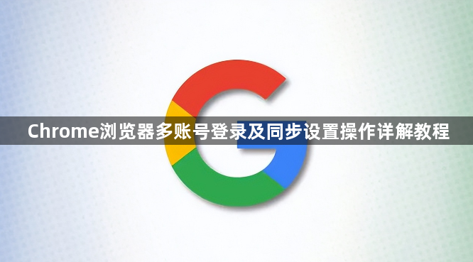 Chrome浏览器多账号登录及同步设置操作详解教程1