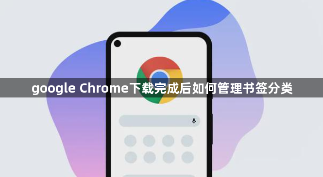 google Chrome下载完成后如何管理书签分类1