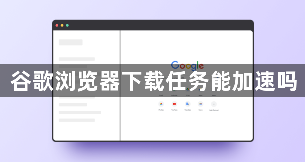 谷歌浏览器下载任务能加速吗1