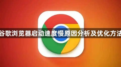 谷歌浏览器启动速度慢原因分析及优化方法1