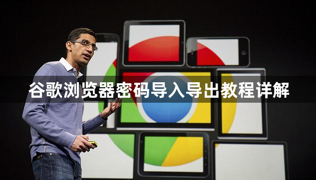 谷歌浏览器密码导入导出教程详解1