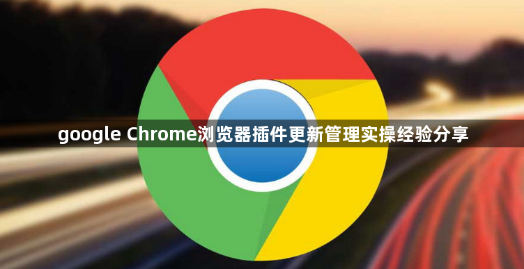 google Chrome浏览器插件更新管理实操经验分享1
