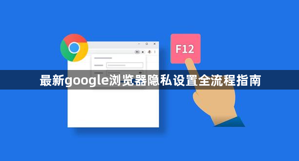 最新google浏览器隐私设置全流程指南1