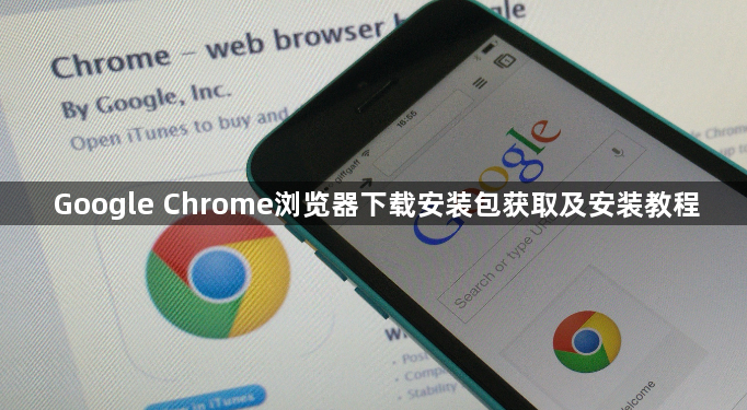 Google Chrome浏览器下载安装包获取及安装教程1