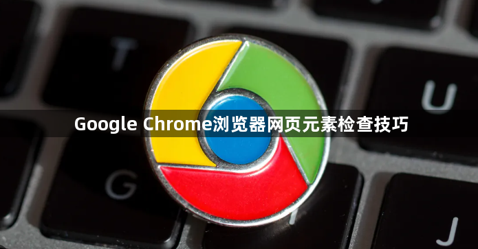 Google Chrome浏览器网页元素检查技巧1
