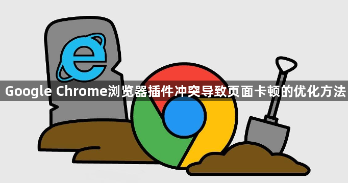 Google Chrome浏览器插件冲突导致页面卡顿的优化方法1