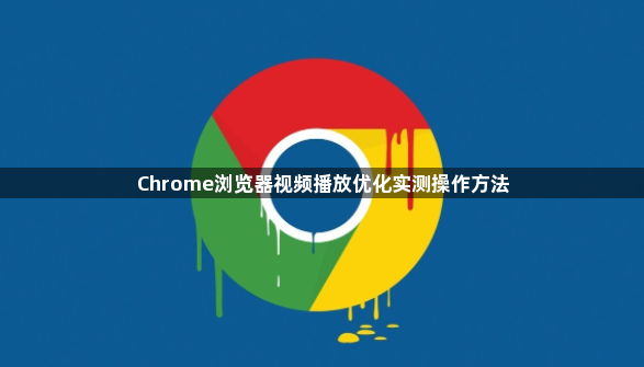Chrome浏览器视频播放优化实测操作方法1
