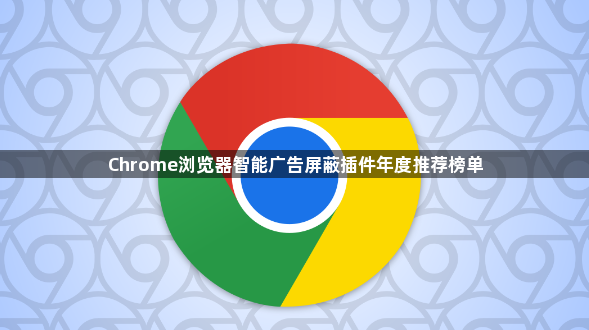 Chrome浏览器智能广告屏蔽插件年度推荐榜单1
