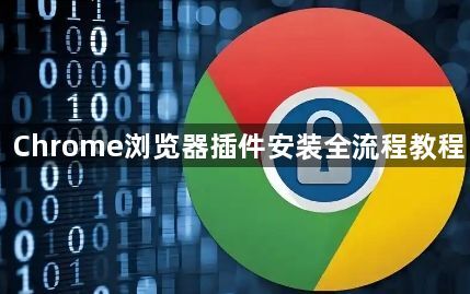 Chrome浏览器插件安装全流程教程1