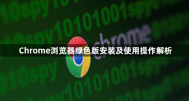 Chrome浏览器绿色版安装及使用操作解析1