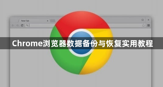 Chrome浏览器数据备份与恢复实用教程1