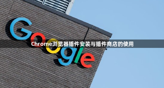 Chrome浏览器插件安装与插件商店的使用1