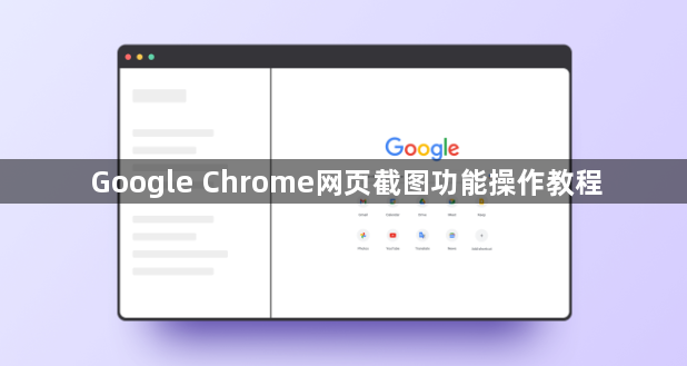 Google Chrome网页截图功能操作教程1