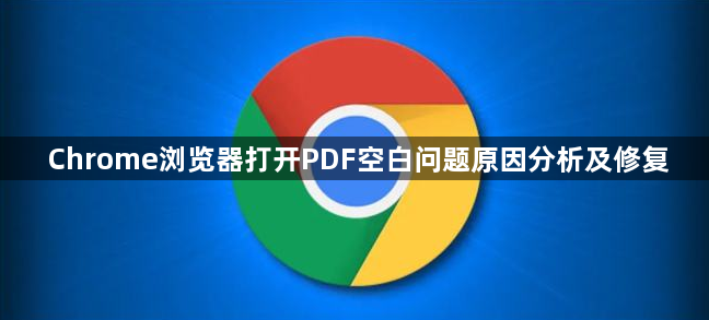 Chrome浏览器打开PDF空白问题原因分析及修复1