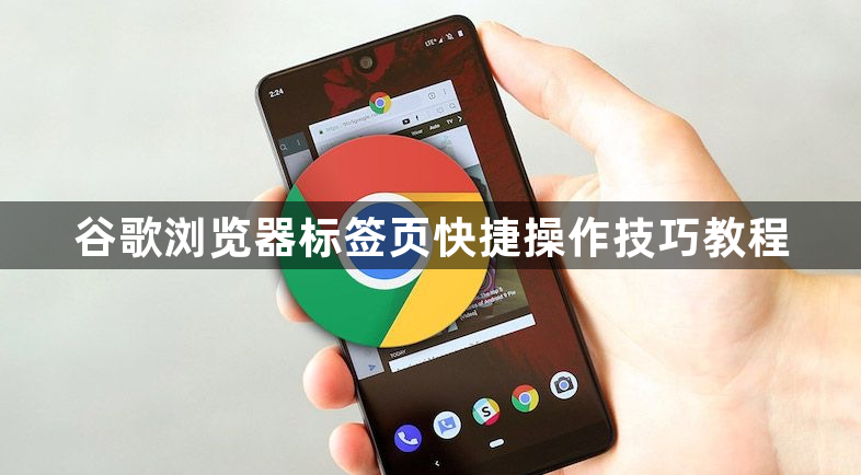 谷歌浏览器标签页快捷操作技巧教程1