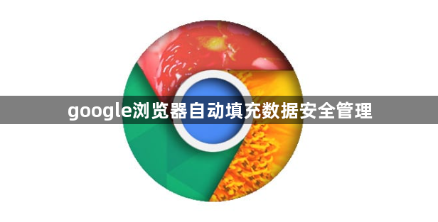 google浏览器自动填充数据安全管理1