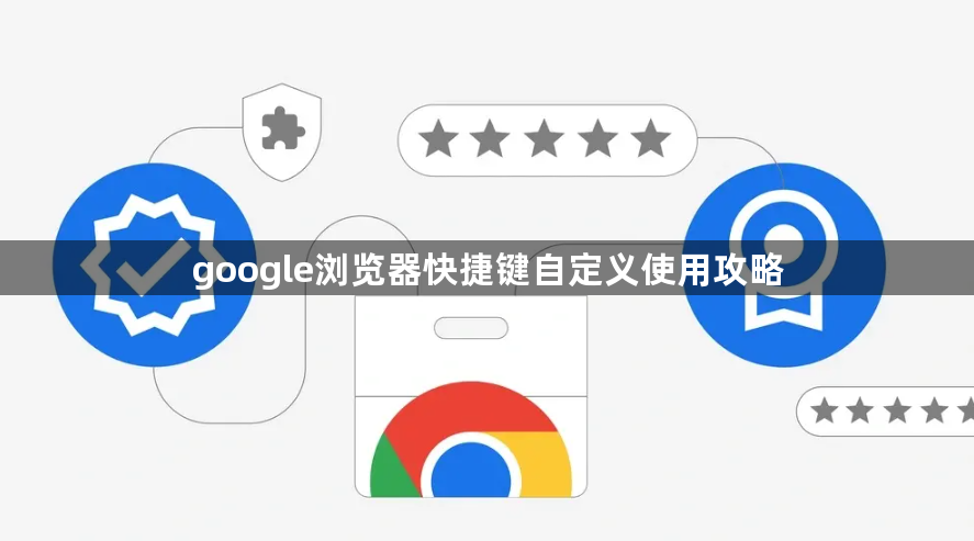 google浏览器快捷键自定义使用攻略1