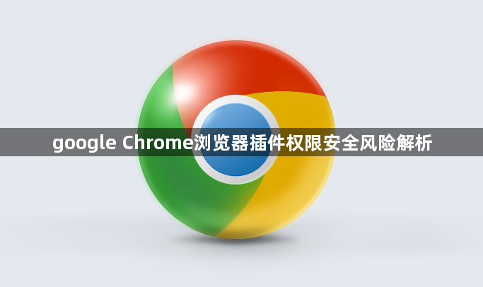 google Chrome浏览器插件权限安全风险解析1