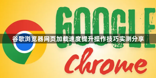 谷歌浏览器网页加载速度提升操作技巧实测分享1