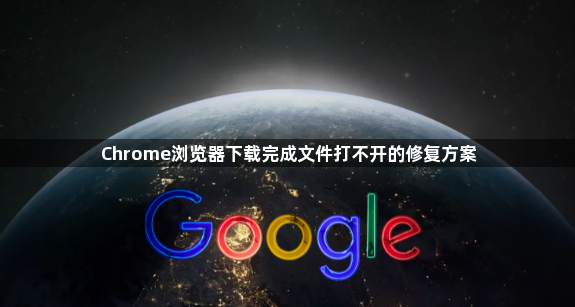 Chrome浏览器下载完成文件打不开的修复方案1