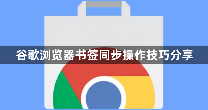 谷歌浏览器书签同步操作技巧分享1