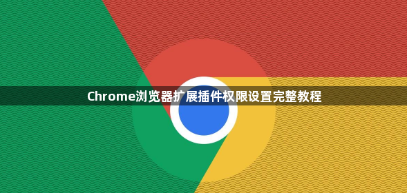 Chrome浏览器扩展插件权限设置完整教程1