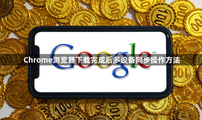 Chrome浏览器下载完成后多设备同步操作方法1