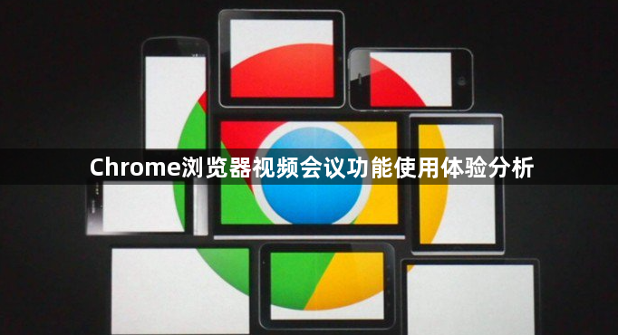 Chrome浏览器视频会议功能使用体验分析1