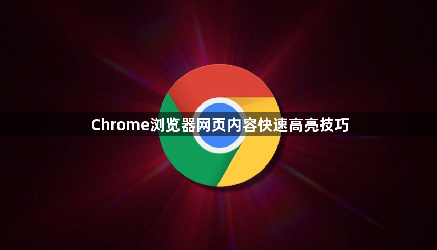 Chrome浏览器网页内容快速高亮技巧1