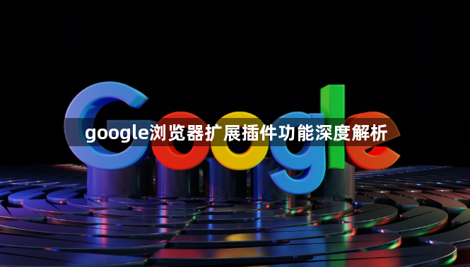 google浏览器扩展插件功能深度解析1