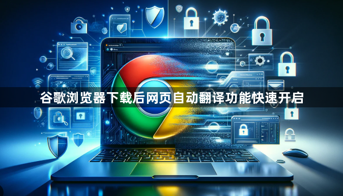 谷歌浏览器下载后网页自动翻译功能快速开启1