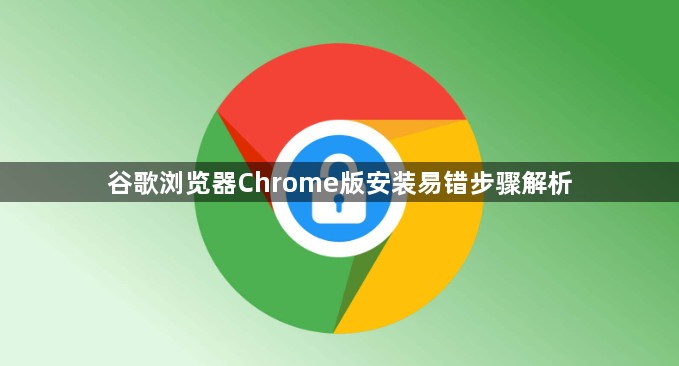 谷歌浏览器Chrome版安装易错步骤解析1