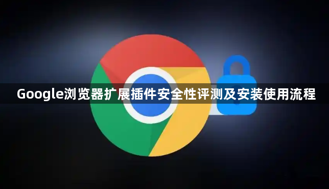 Google浏览器扩展插件安全性评测及安装使用流程1