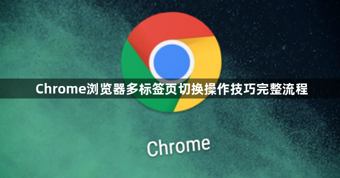 Chrome浏览器多标签页切换操作技巧完整流程1