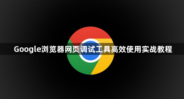 Google浏览器网页调试工具高效使用实战教程1
