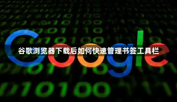 谷歌浏览器下载后如何快速管理书签工具栏1