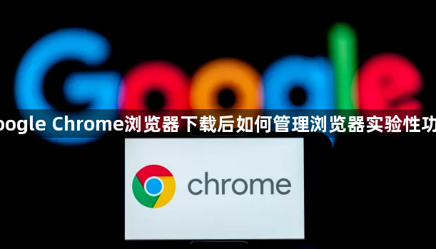 google Chrome浏览器下载后如何管理浏览器实验性功能1