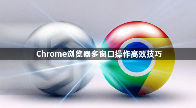 Chrome浏览器多窗口操作高效技巧1