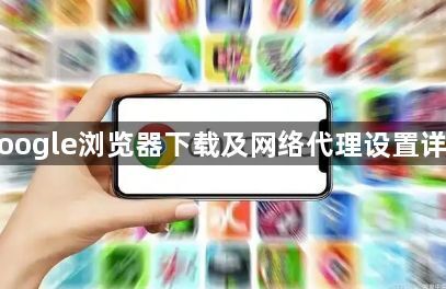 Google浏览器下载及网络代理设置详解1
