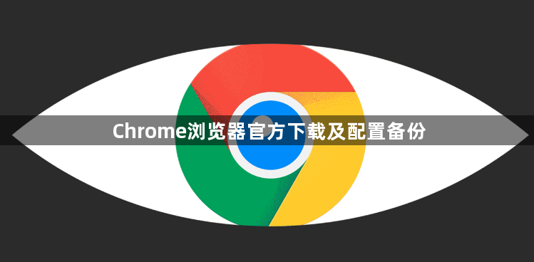 Chrome浏览器官方下载及配置备份1