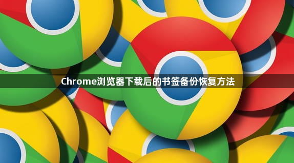 Chrome浏览器下载后的书签备份恢复方法1