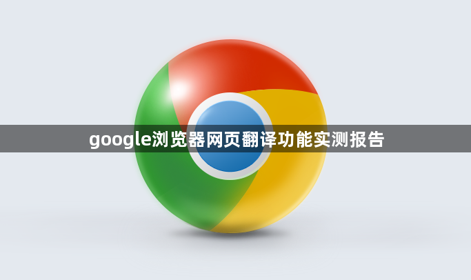 google浏览器网页翻译功能实测报告1