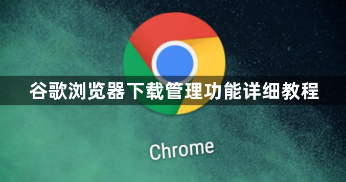 谷歌浏览器下载管理功能详细教程1