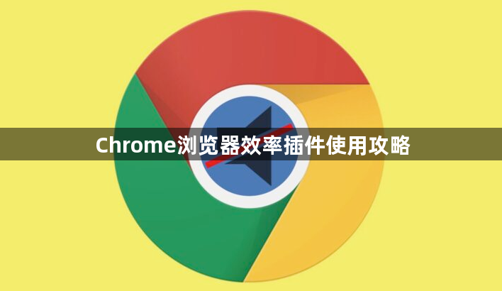 Chrome浏览器效率插件使用攻略1