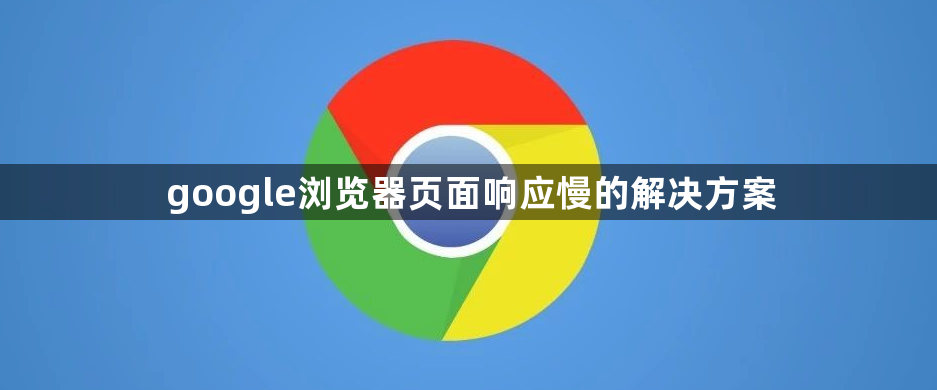 google浏览器页面响应慢的解决方案1