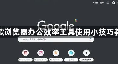 谷歌浏览器办公效率工具使用小技巧教程1