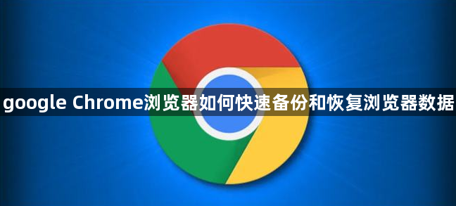 google Chrome浏览器如何快速备份和恢复浏览器数据1